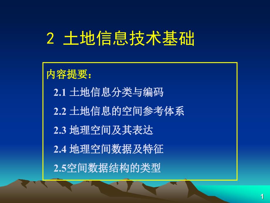 《土地信息技术基础》PPT课件_第1页