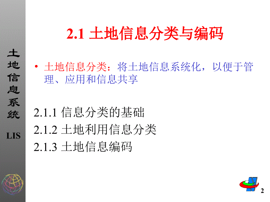 《土地信息技术基础》PPT课件_第2页