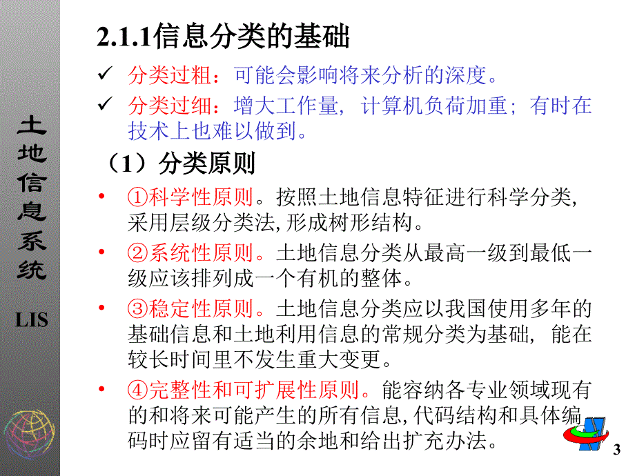 《土地信息技术基础》PPT课件_第3页