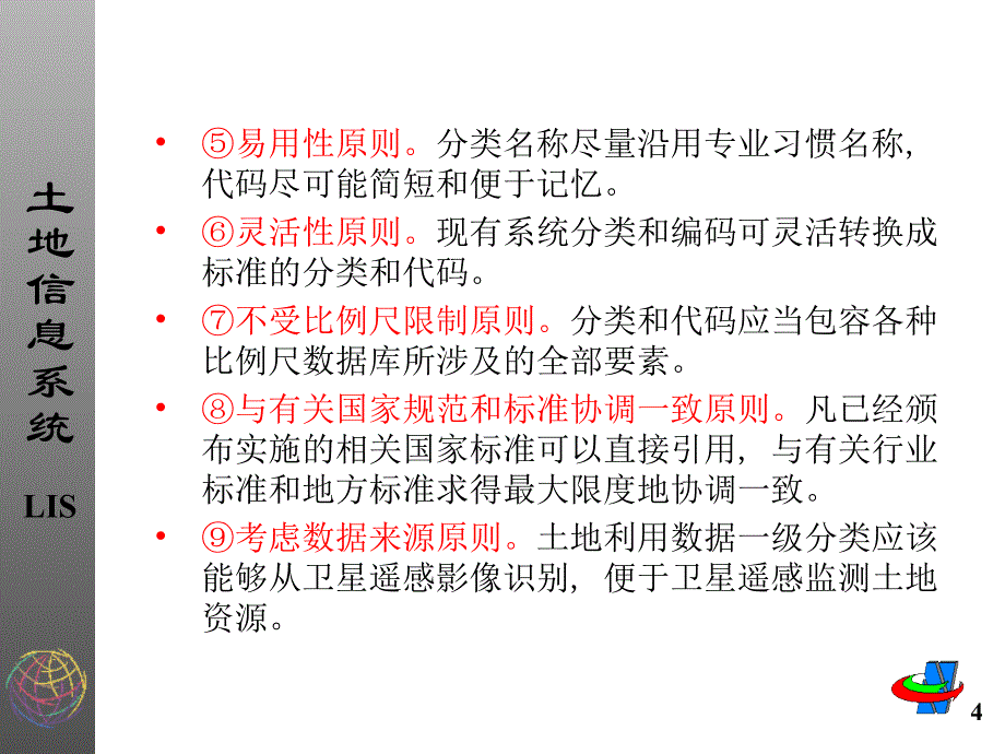 《土地信息技术基础》PPT课件_第4页