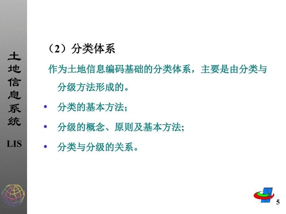 《土地信息技术基础》PPT课件_第5页