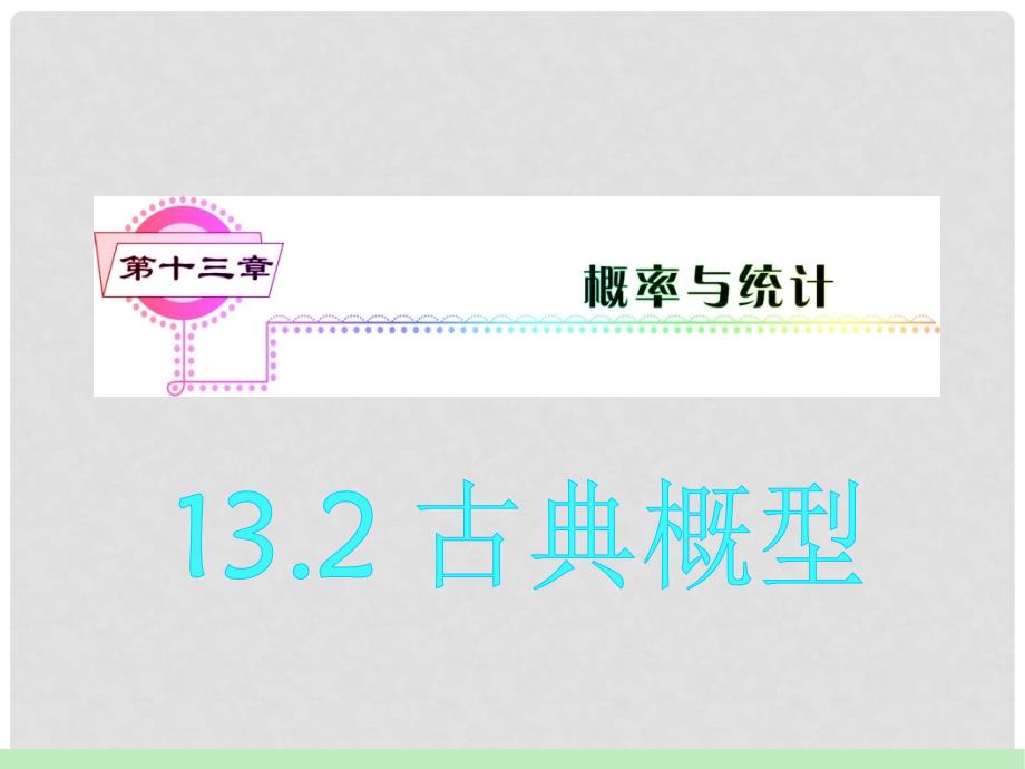 高考数学 13.2 古典概型复习课件 理_第2页