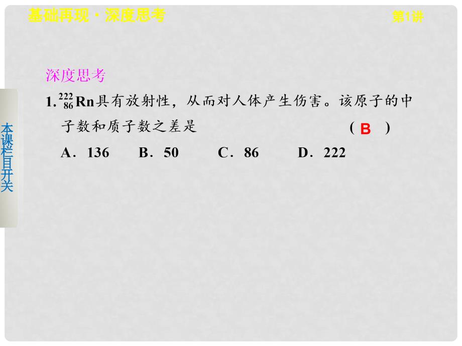 高三化学一轮复习 第五章第1讲原子结构课件_第4页