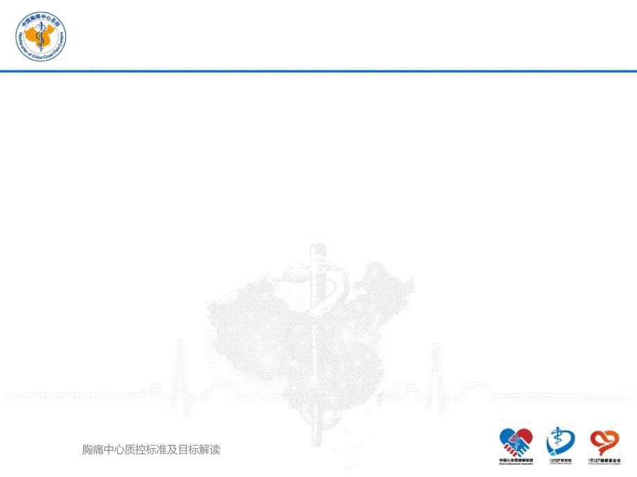 胸痛中心质控标准及目标解读课件_第1页