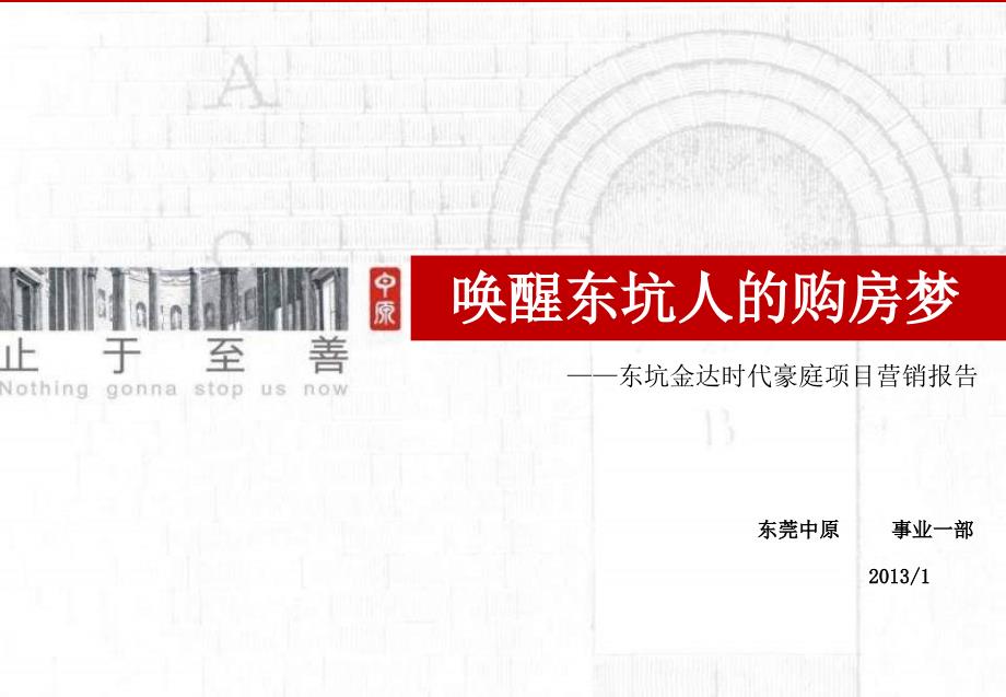 中原1月东莞东坑金达时代豪庭项目营销报告_第1页