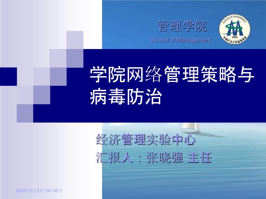 学院网络管理策略与病毒防治_第1页