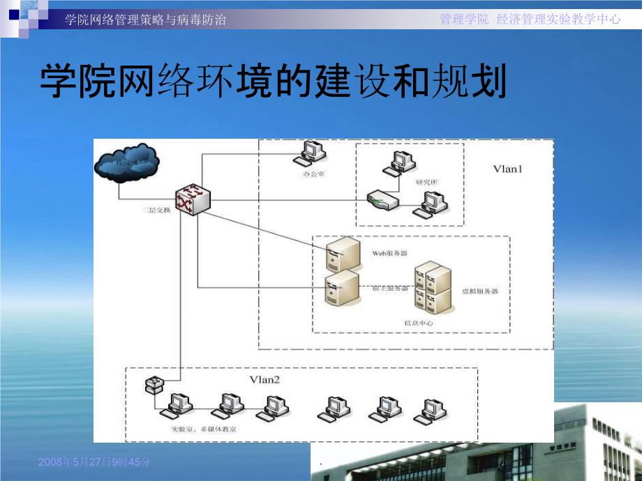 学院网络管理策略与病毒防治_第4页