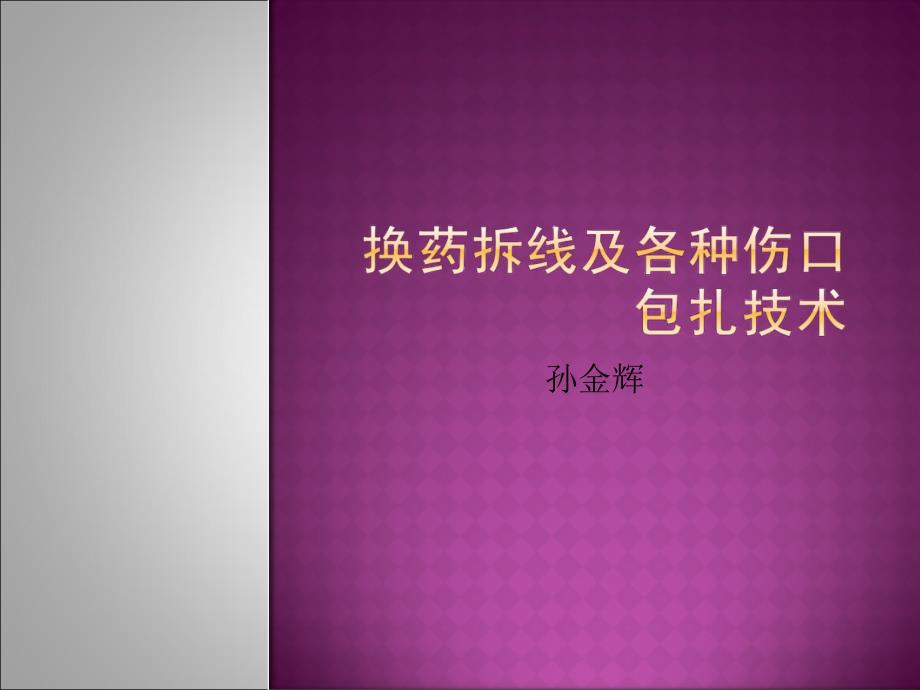 教学换药拆线及各种伤口包扎技术演示课件_第1页