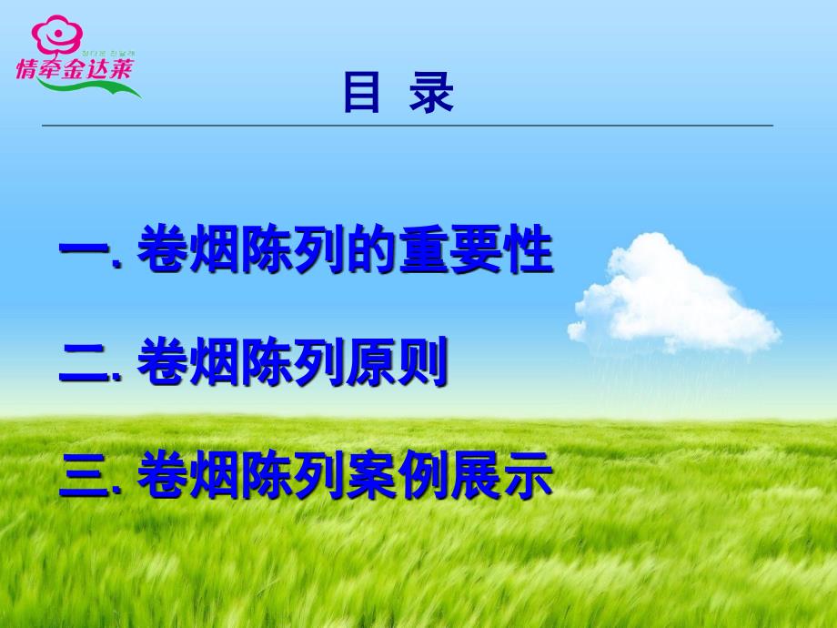 做好卷烟摆放,促进卷烟销售.ppt_第2页