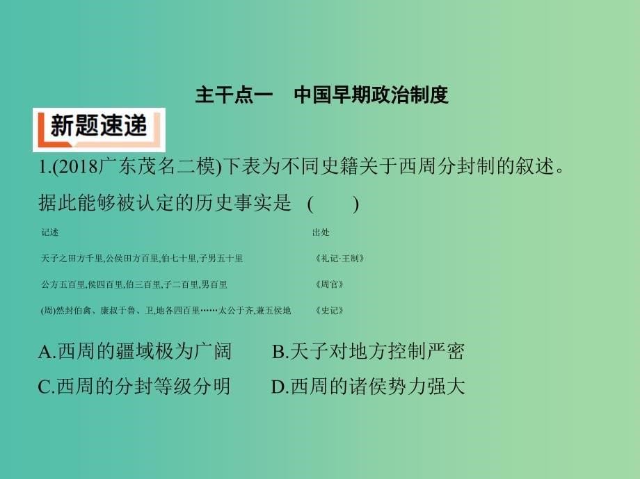 2019高考历史二轮复习 专题一 中国古代政治制度课件.ppt_第5页