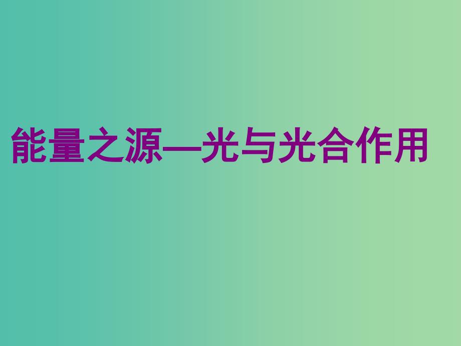 2019高中生物 专题5.4 能量之源——光与光合作用同步课件 新人教版必修1.ppt_第1页