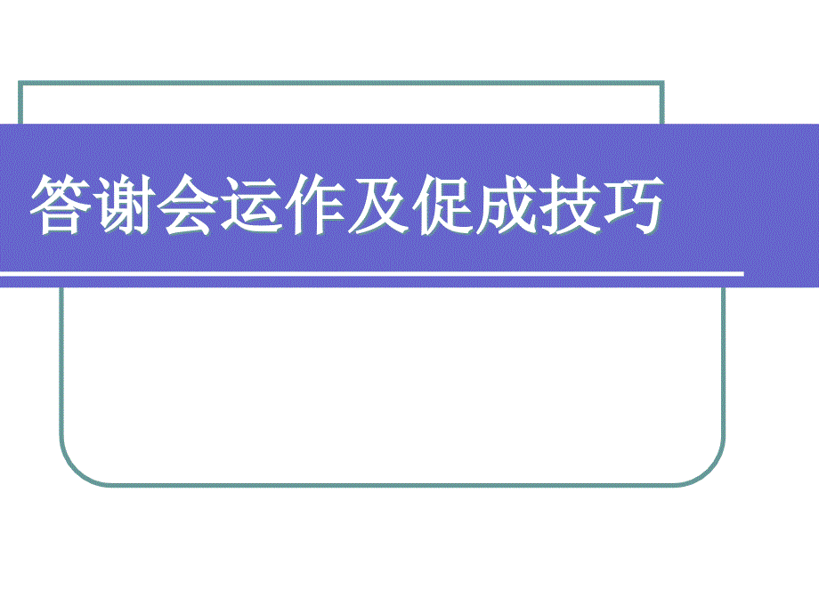 产说会运作要领50页课件_第1页