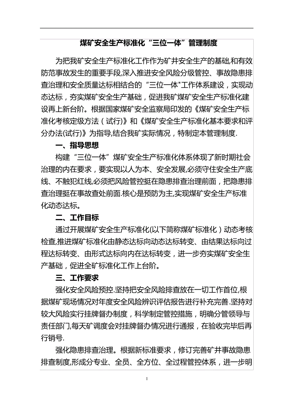 煤矿安全生产标准化“三位一体”管理制度_第2页