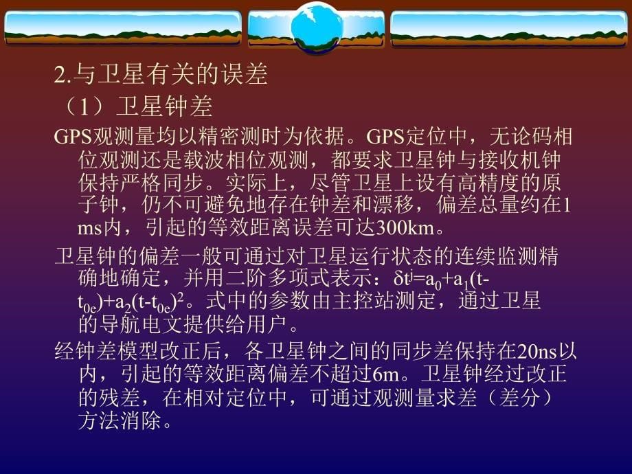 测绘课件第十章GPS误差来源及分析_第5页