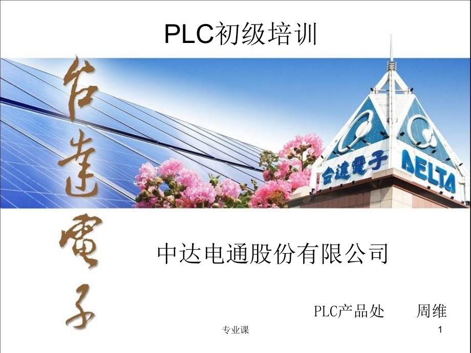 台达PLC初级培训-基础教程【培训材料】_第1页