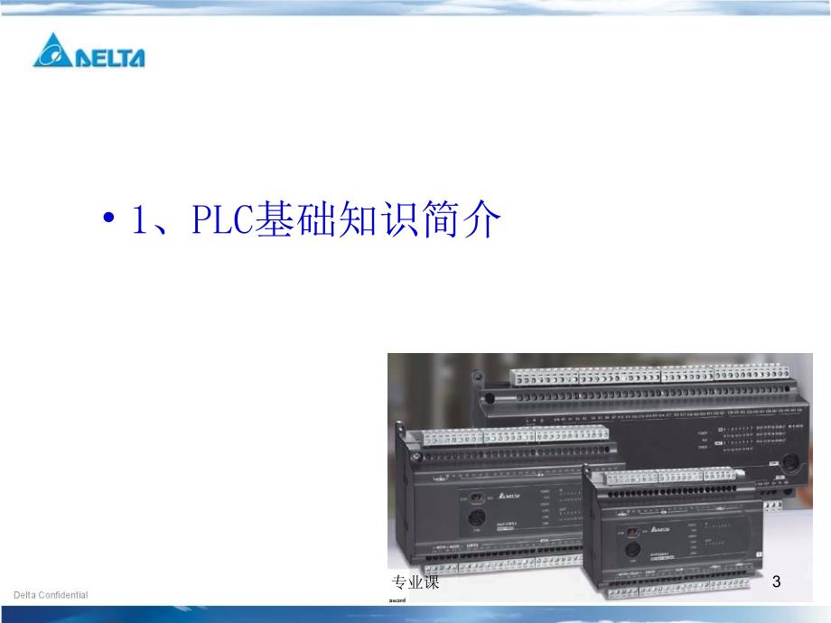 台达PLC初级培训-基础教程【培训材料】_第3页