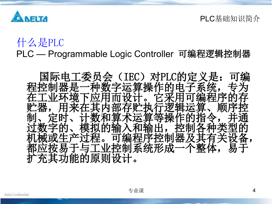 台达PLC初级培训-基础教程【培训材料】_第4页