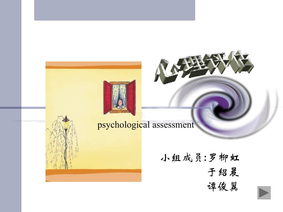 护理学健康评估第四章心理评估节ppt课件.ppt_第1页