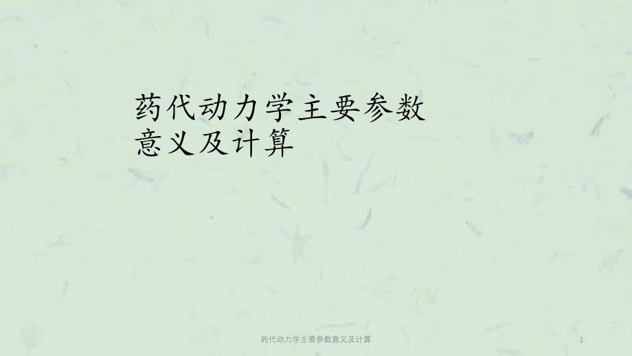 药代动力学主要参数意义及计算课件_第1页