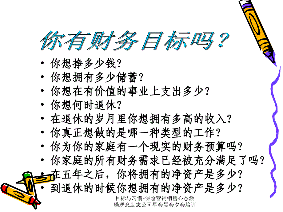 目标与习惯保险营销销售心态激励观念励志公司早会晨会夕会培训课件_第3页