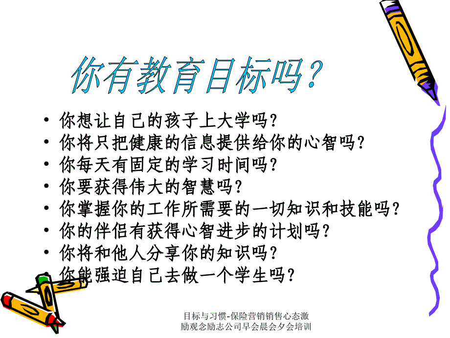 目标与习惯保险营销销售心态激励观念励志公司早会晨会夕会培训课件_第4页