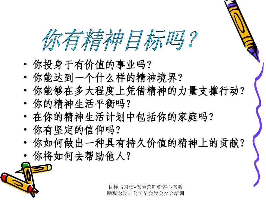 目标与习惯保险营销销售心态激励观念励志公司早会晨会夕会培训课件_第5页