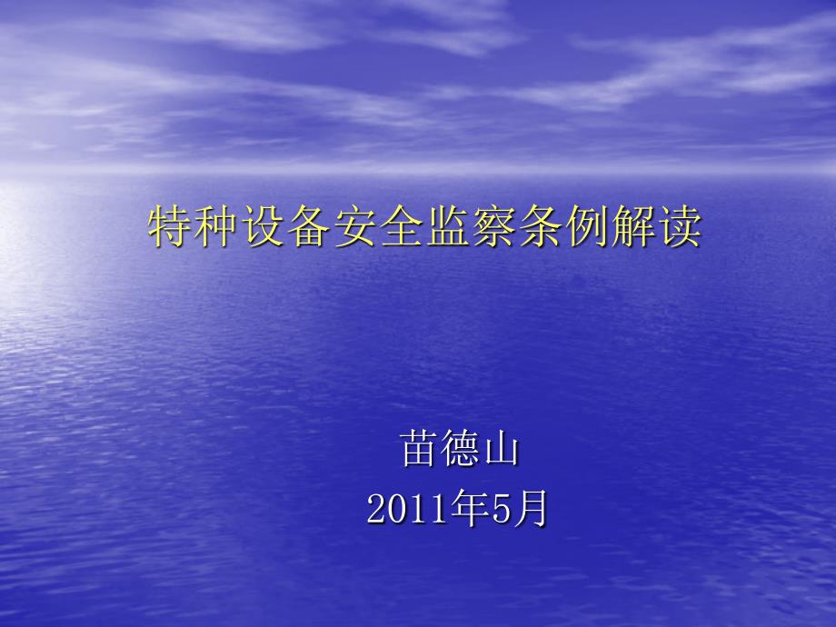 特种设备安全监察条例解读PPT32张课件_第1页