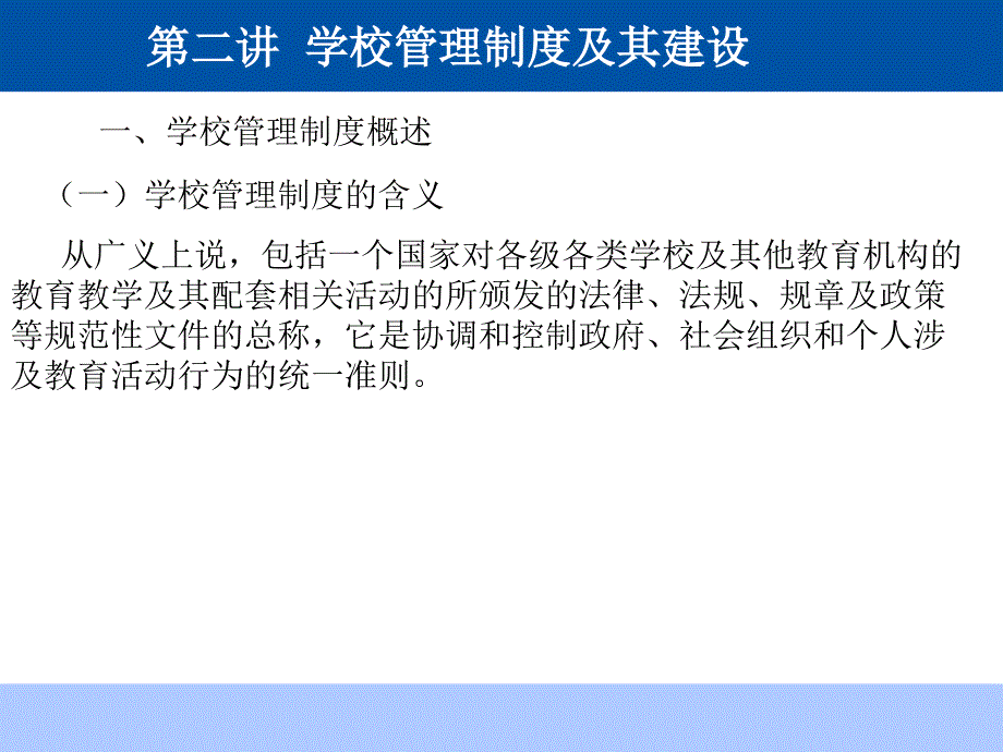 第二讲学校管理制度及其建设选编课件_第1页