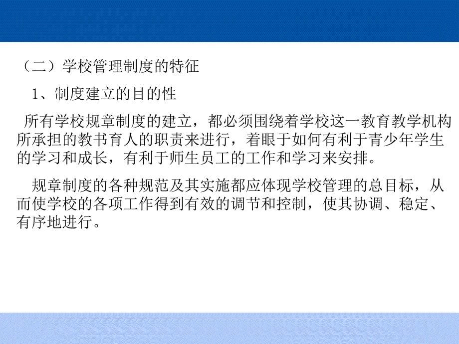 第二讲学校管理制度及其建设选编课件_第5页