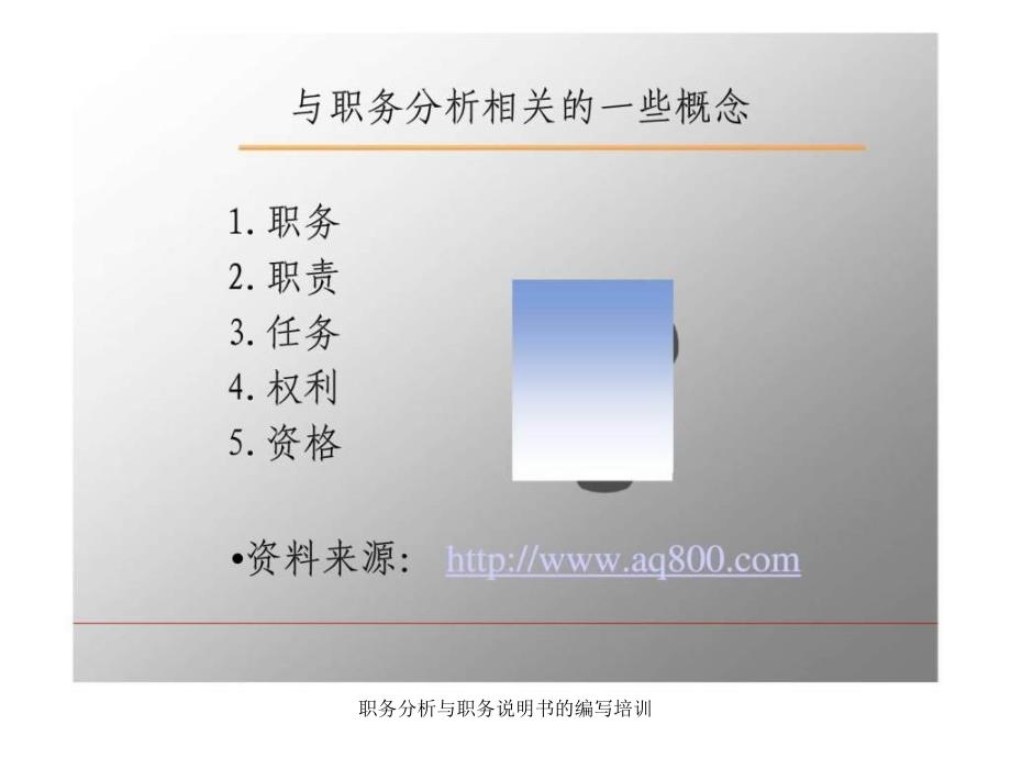 职务分析与职务说明书的编写培训课件_第4页