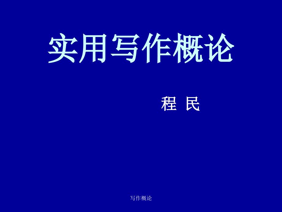 写作概论课件