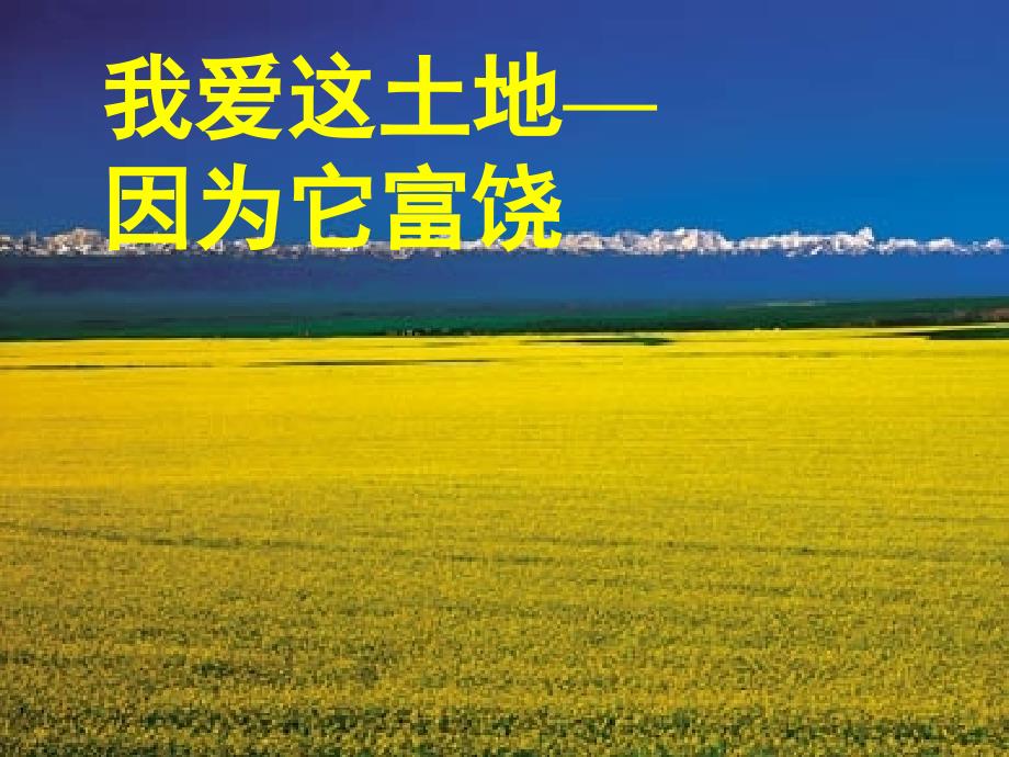 九年级语文下册诗两首我爱这土地乡愁优秀课件63页人教新课标版_第3页