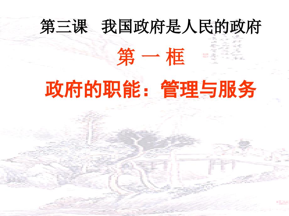 人教版高中思想政治《政治生活》课件：政府职能综合_第1页