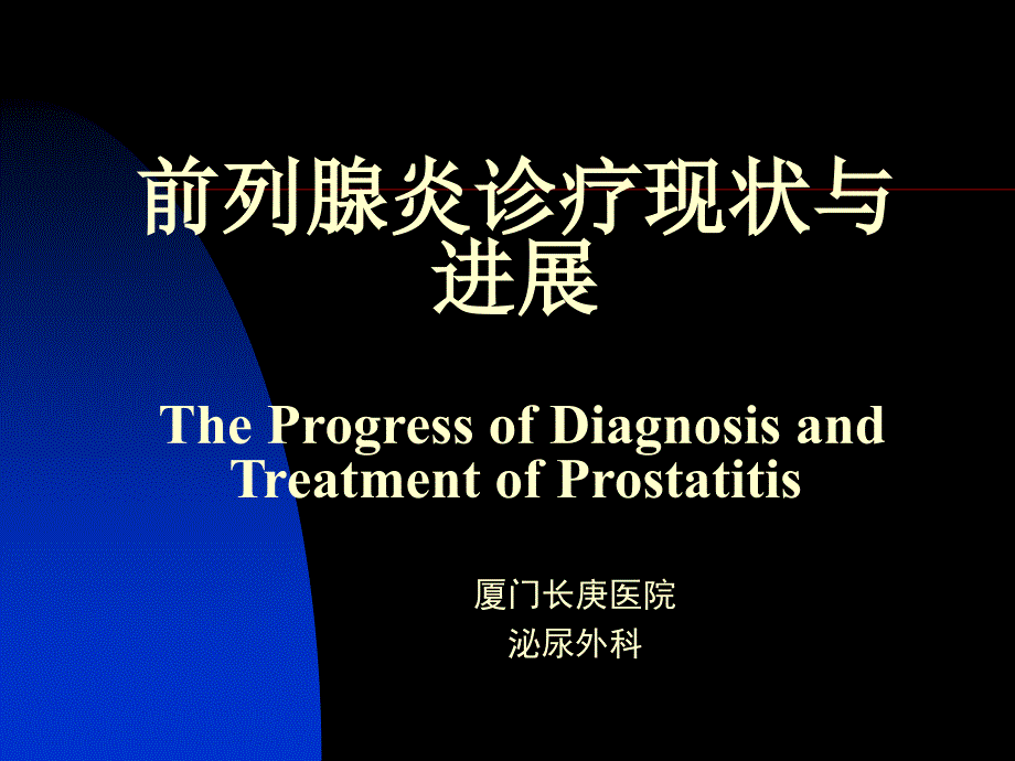 前列腺炎PROSTATITIS精品PPT课件_第2页