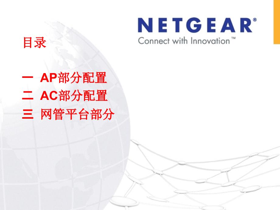 网件AP及AC配置培训(Netgea).ppt_第2页