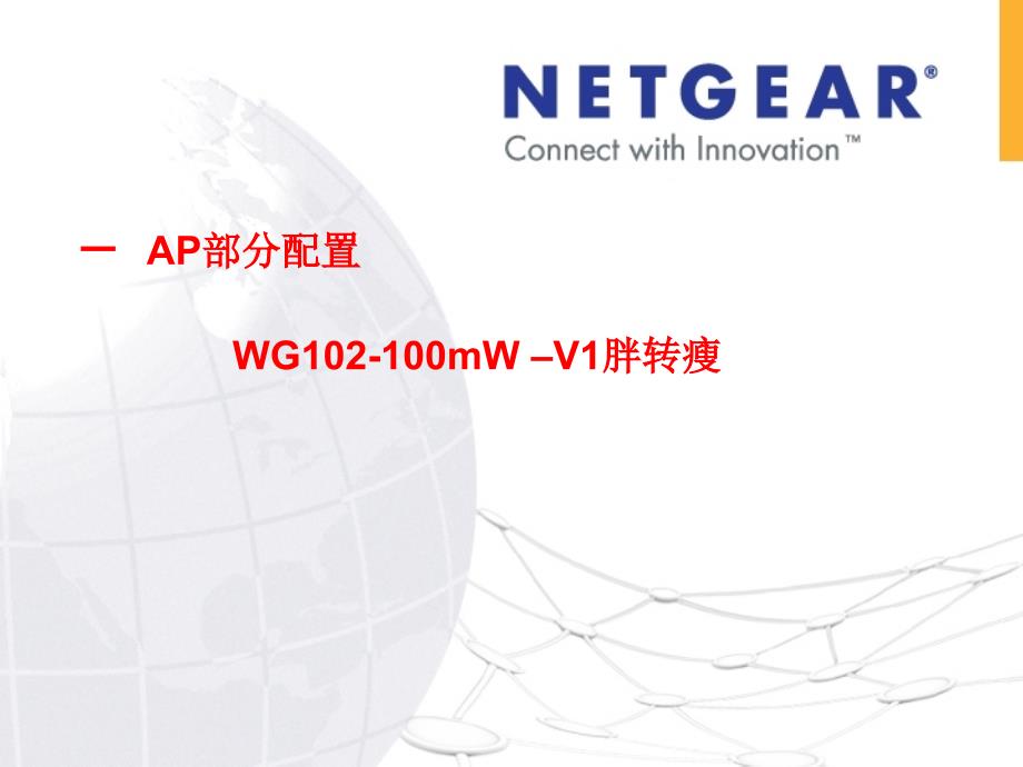 网件AP及AC配置培训(Netgea).ppt_第3页