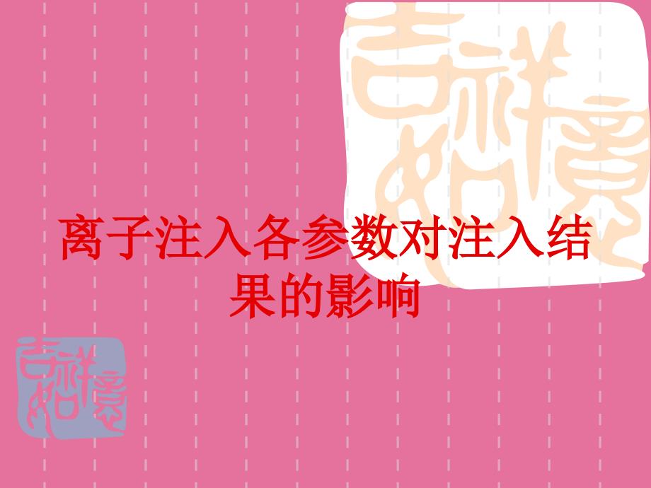 离子注入培训资料ppt课件_第1页