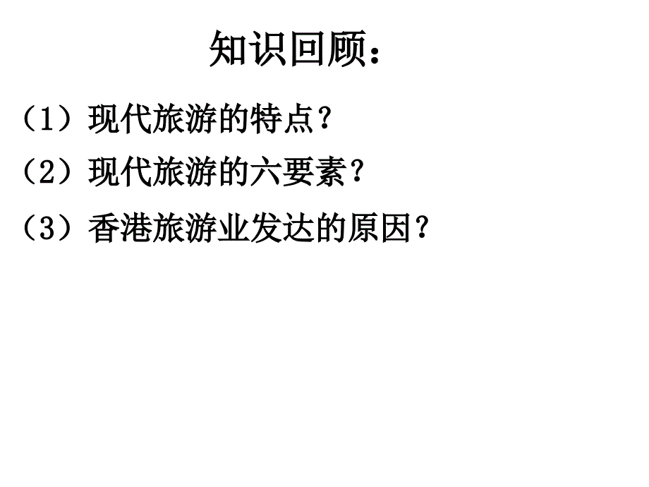 现代旅游对区域发展的意义_第1页