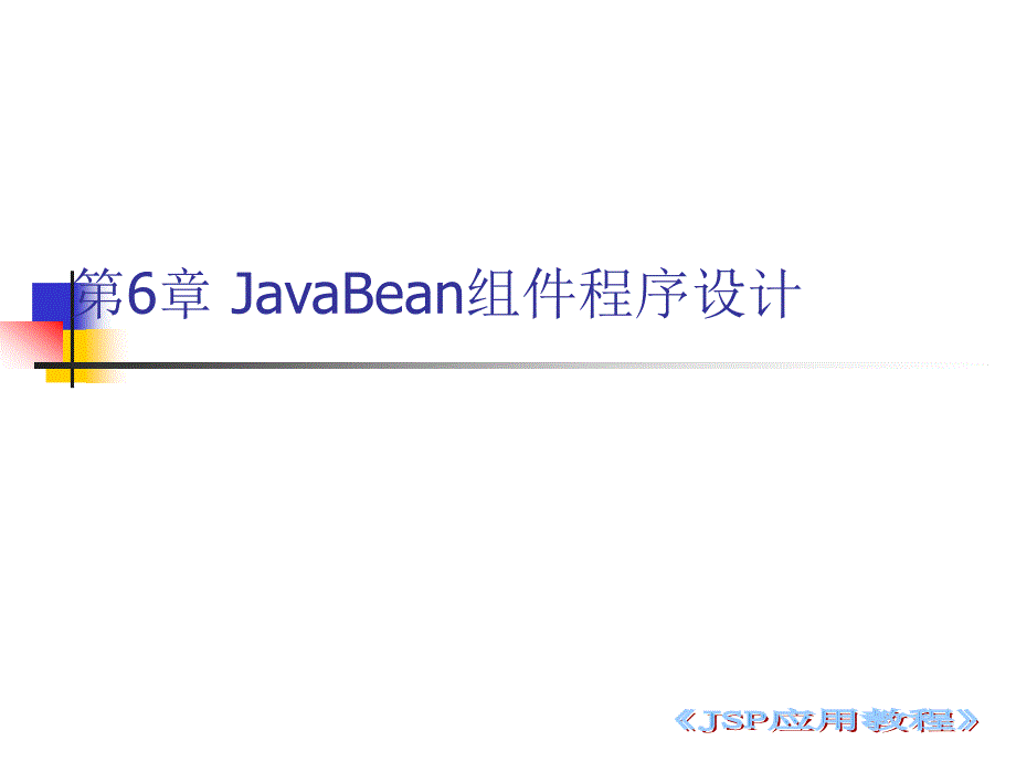 《JavaBean使用》PPT课件_第1页