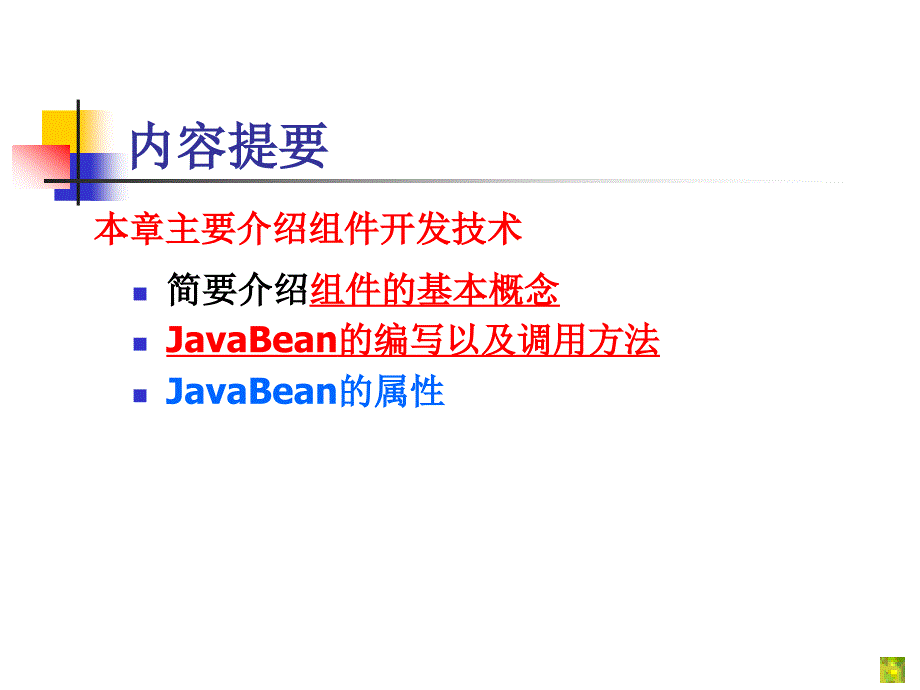 《JavaBean使用》PPT课件_第2页