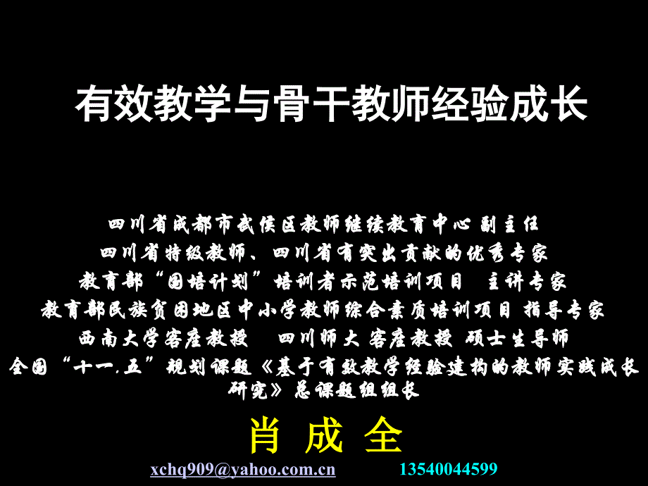 有效教学与骨干教师经验成长_第1页