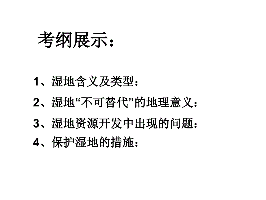 湘教版高中地理必修3第2章第2节湿地资源的开发与保护以洞庭湖区为例共64张PPT_第2页