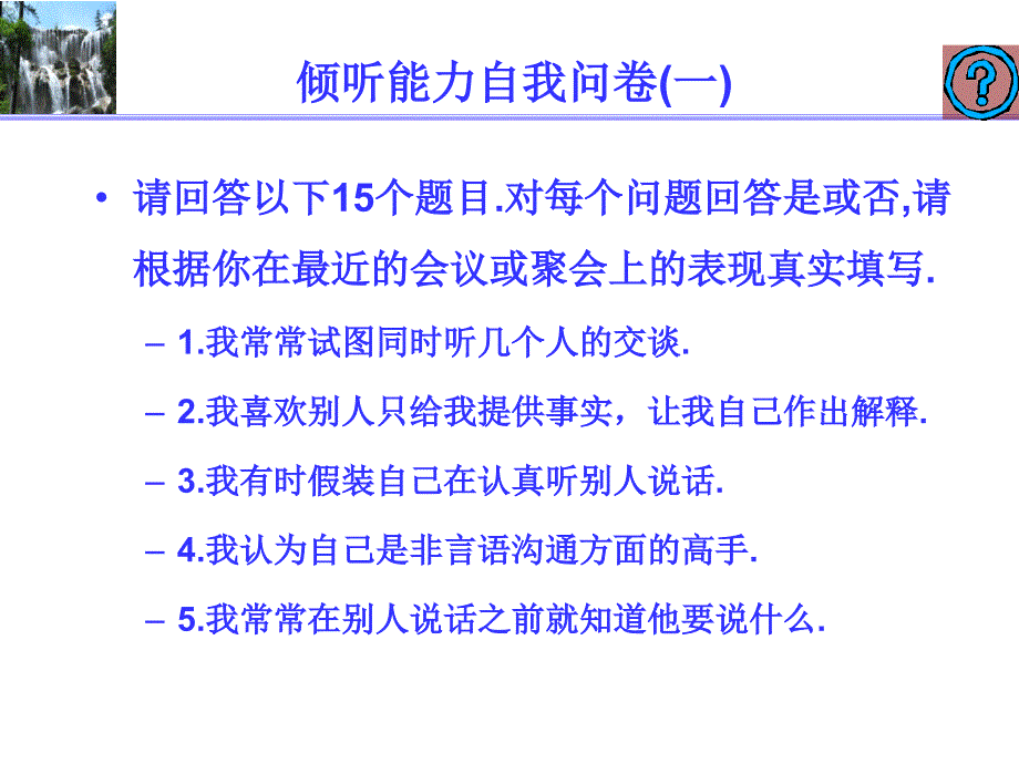 倾听能力自我问卷.ppt_第2页