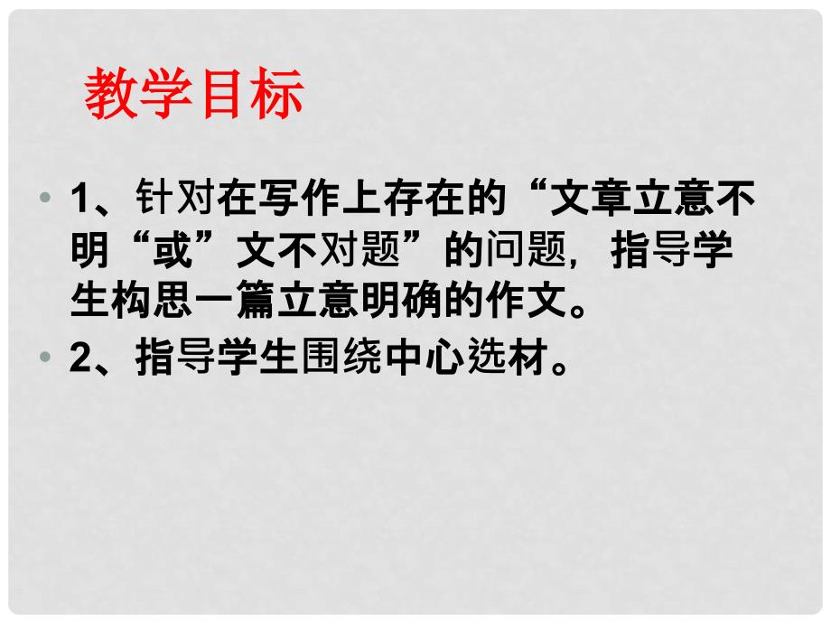 江苏省扬州市中考语文 明确文章立意预防作文跑题复习课件_第2页