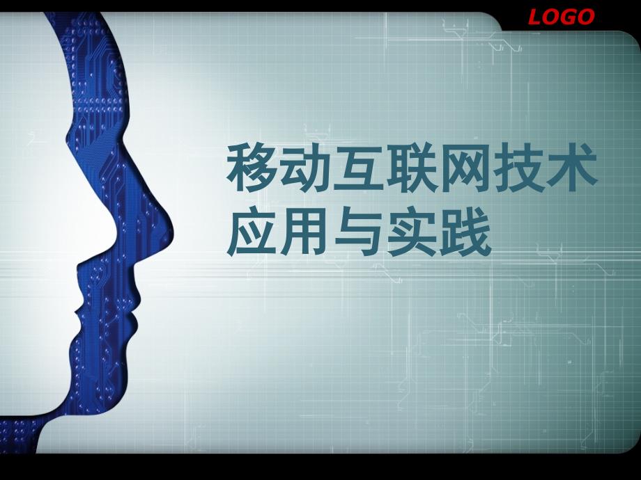 《移动互联网概述》PPT课件.ppt_第1页