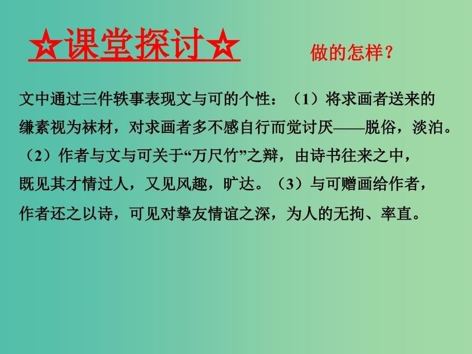 高中语文 专题16《文与可画筼筜谷偃竹记》课件（提升版）新人教版选修《中国古代诗歌散文欣赏》.ppt_第5页