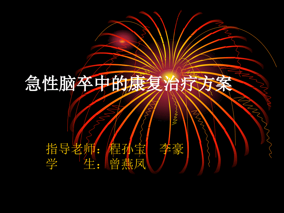 急性脑卒中的康复治疗方案毕业论文课件_第1页