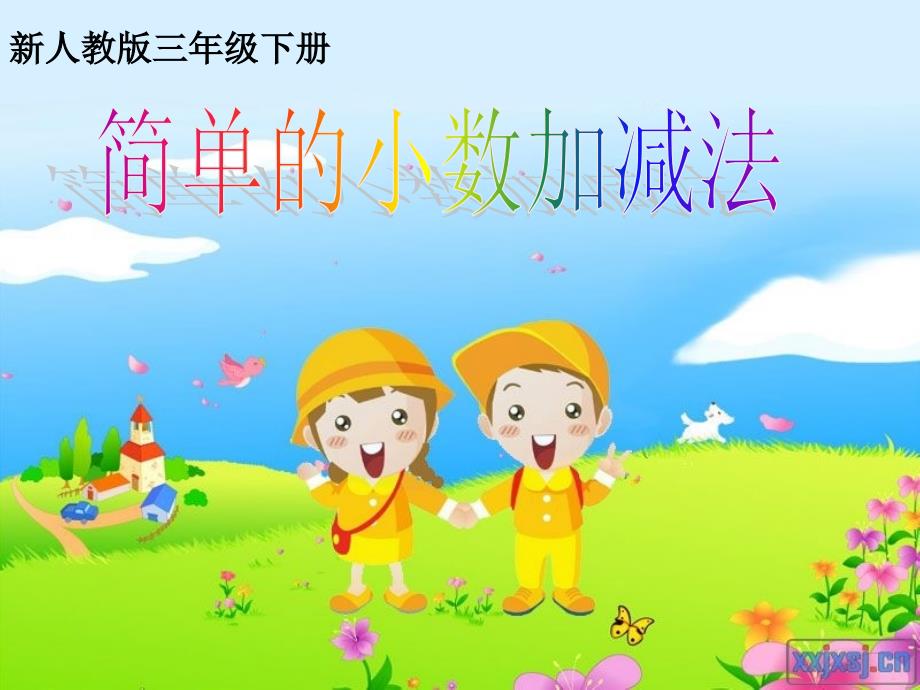 简单的小数加减法 (2).ppt_第1页