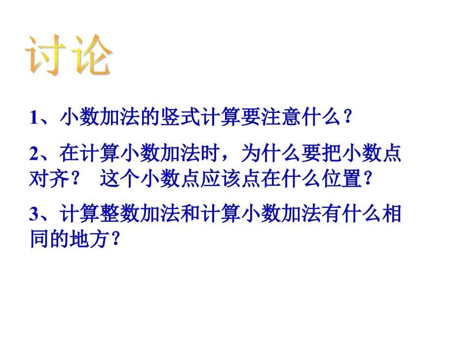 简单的小数加减法 (2).ppt_第5页