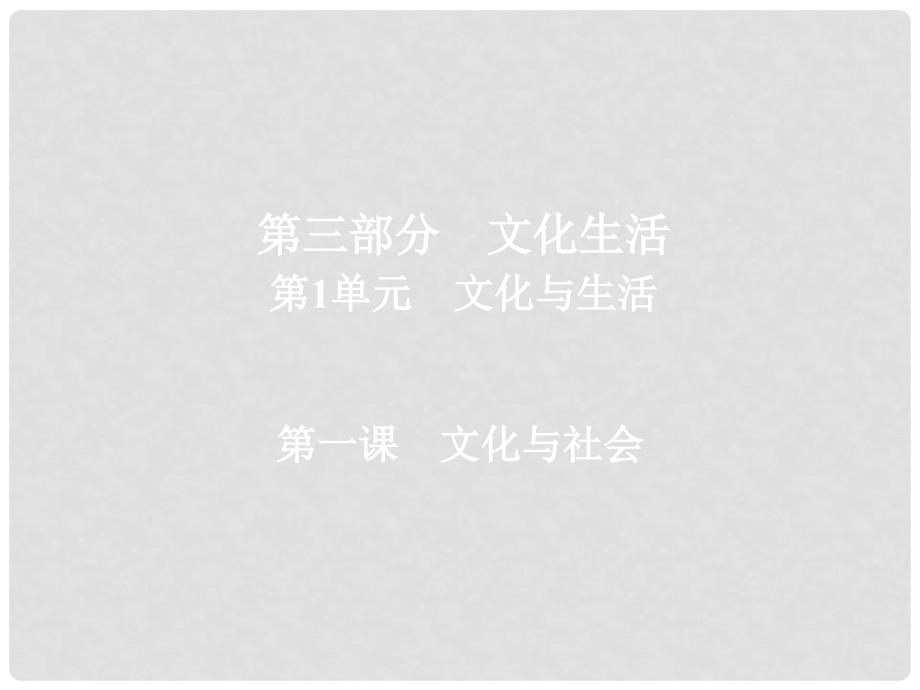 高三政治一轮复习 第三部分 文化生活 第1单元 文化与生活 1 文化与社会课件_第1页